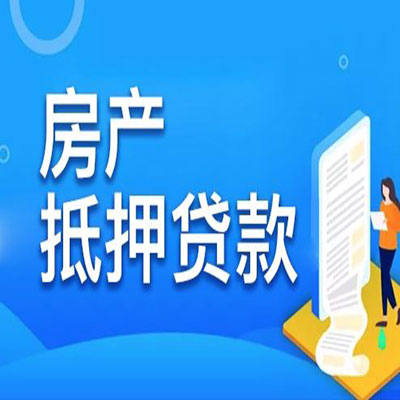 梅列​房产抵押贷款