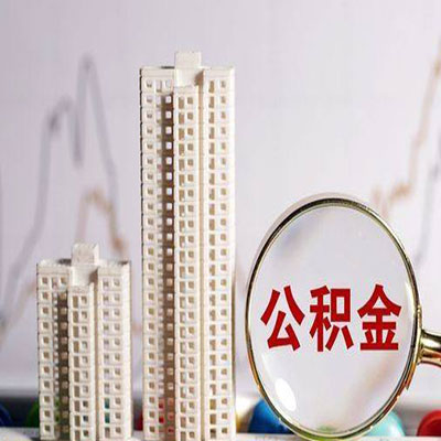 梅列公积金信用贷款