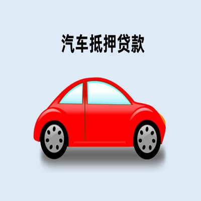 梅列车辆抵押贷款