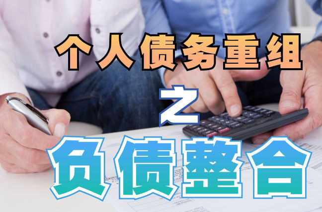梅列债务重组公司，梅列债务优化减轻还款压力！