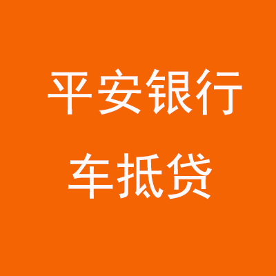 梅列平安银行车抵贷